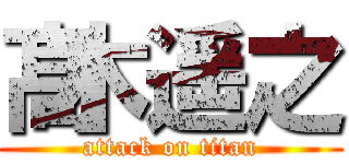 髙木遥之 (attack on titan)