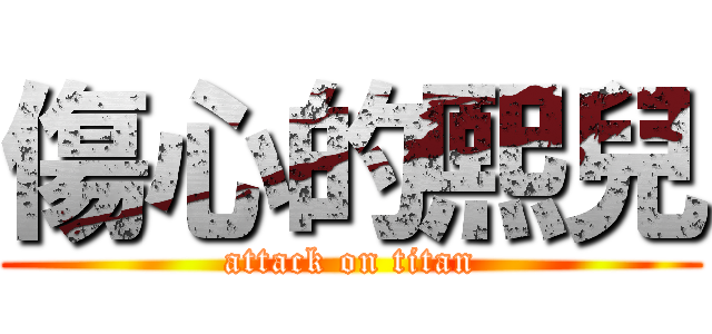 傷心的熙兒 (attack on titan)