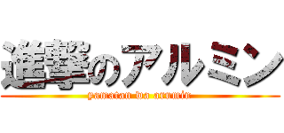 進撃のアルミン (yamatan wa arumin)