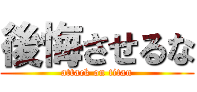 後悔させるな (attack on titan)