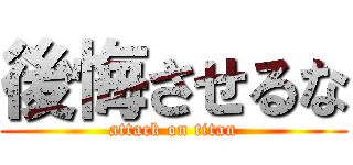 後悔させるな (attack on titan)