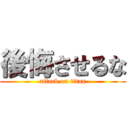 後悔させるな (attack on titan)