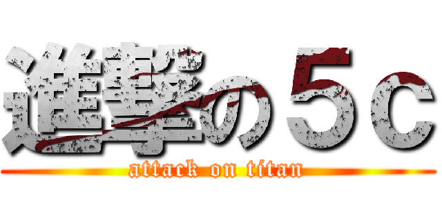 進撃の５ｃ (attack on titan)