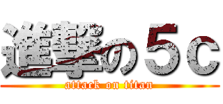 進撃の５ｃ (attack on titan)