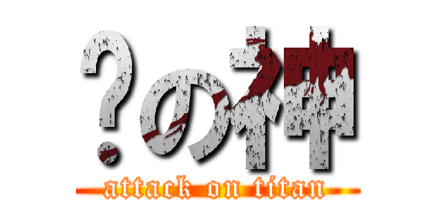 灭の神 (attack on titan)