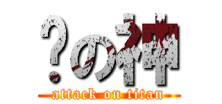 灭の神 (attack on titan)