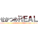 せかつめＲＥＡＬ (sekatumereal)