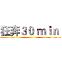 狂奔３０ ｍｉｎ  ()