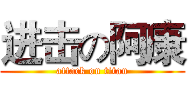 进击の阿康 (attack on titan)