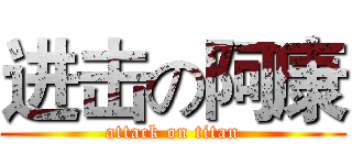进击の阿康 (attack on titan)