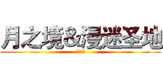 月之境＆漫迷圣地 (欢迎加入)