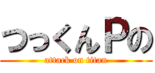 つっくんＰの (attack on titan)
