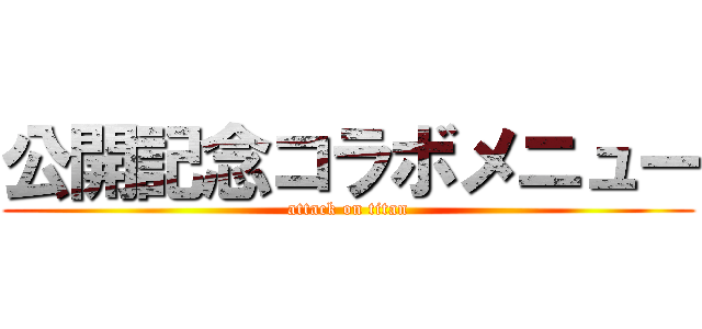 公開記念コラボメニュー (attack on titan)