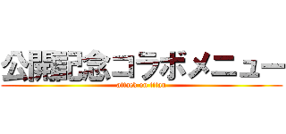 公開記念コラボメニュー (attack on titan)