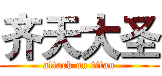 齐天大圣 (attack on titan)