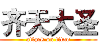 齐天大圣 (attack on titan)