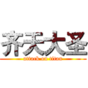 齐天大圣 (attack on titan)