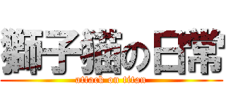 獅子猫の日常 (attack on titan)