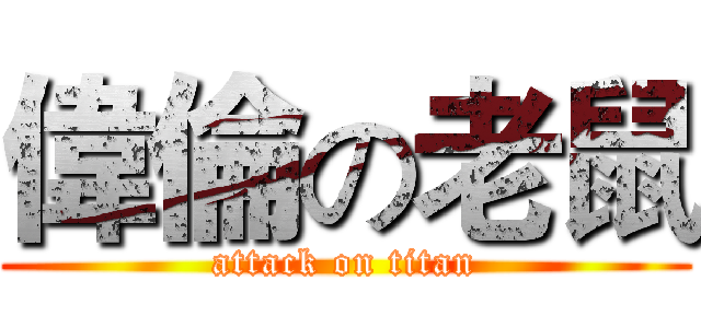 偉倫の老鼠 (attack on titan)