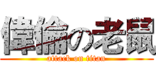 偉倫の老鼠 (attack on titan)