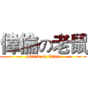 偉倫の老鼠 (attack on titan)