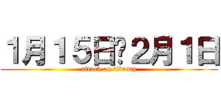 １月１５日〜２月１日 (attack on library)