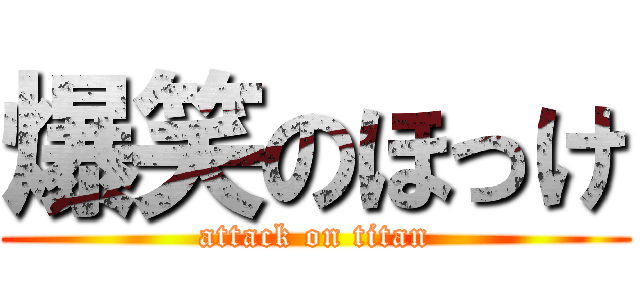 爆笑のほっけ (attack on titan)