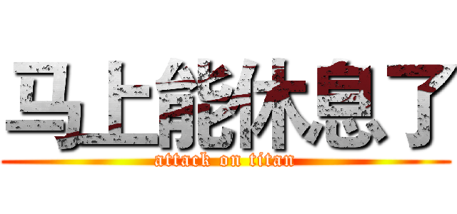 马上能休息了 (attack on titan)