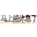 马上能休息了 (attack on titan)