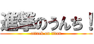 進撃のうんち！ (attack on titan)