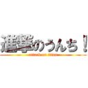 進撃のうんち！ (attack on titan)