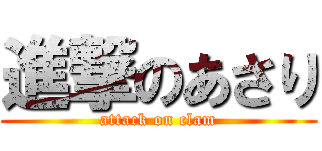 進撃のあさり (attack on clam)