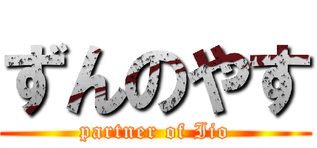 ずんのやす (partner of Iio)