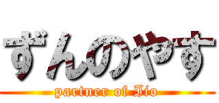 ずんのやす (partner of Iio)