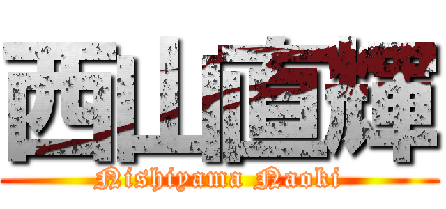 西山直輝 (Nishiyama Naoki)