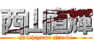 西山直輝 (Nishiyama Naoki)