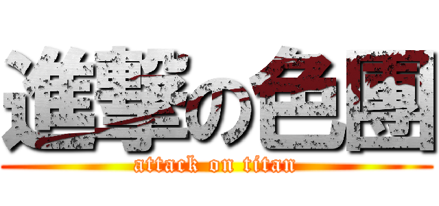 進撃の色團 (attack on titan)