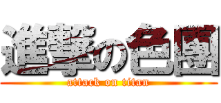 進撃の色團 (attack on titan)