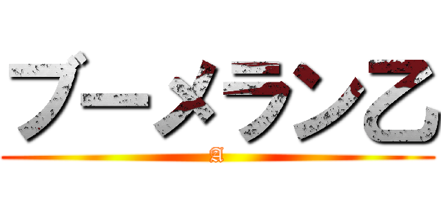 ブーメラン乙 (A)