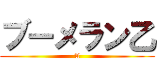 ブーメラン乙 (A)