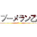 ブーメラン乙 (A)