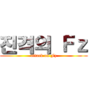 진격의 Ｆｚ (attack on Fz)