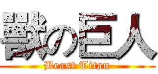 獸の巨人 (Beast Titan)