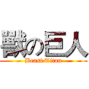 獸の巨人 (Beast Titan)