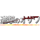 進撃のオザワ (attack on titan)