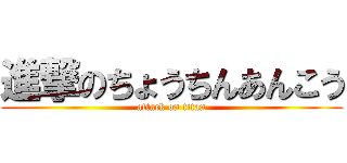 進撃のちょうちんあんこう (attack on titan)