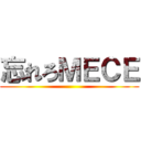 忘れろＭＥＣＥ ()