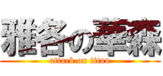 雅各の華森 (attack on titan)