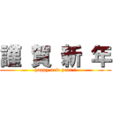 謹 賀 新 年 (happy new year !)