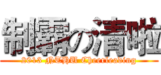 制霸の清啦 (2013 NTHU Cheerleading)
